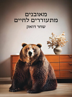 cover image of מאובנים מתעוררים לחיים